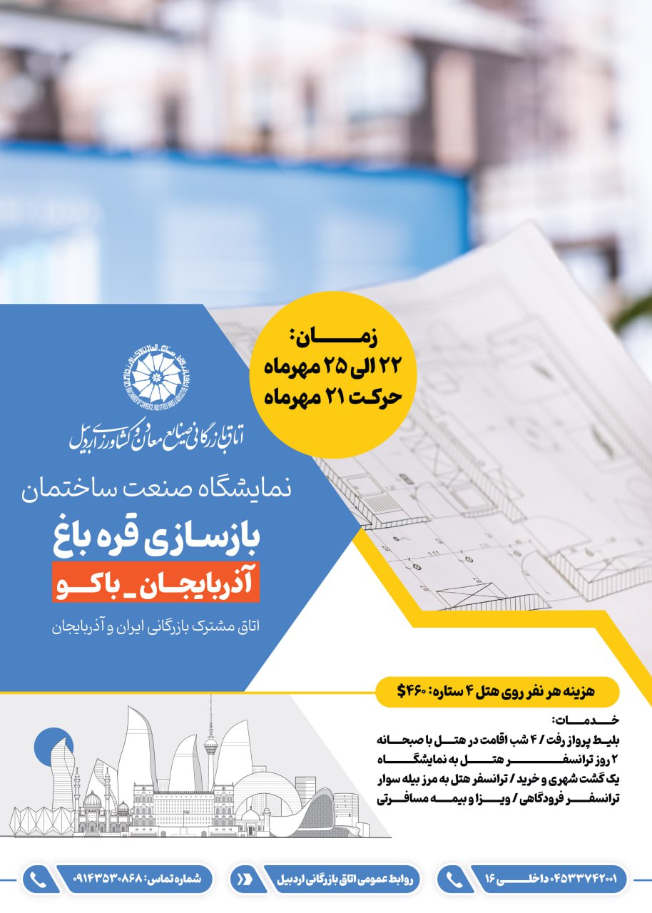 اعزام هیات تجاری،مهندسی و بازاریابی به آذربایجان